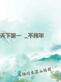 天下第一俠