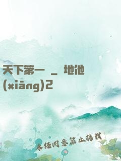 天下第一俠
