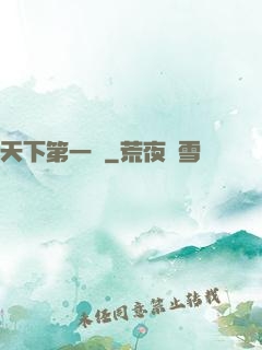 天下第一俠
