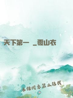 天下第一俠