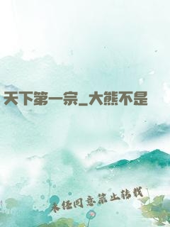 天下第一宗