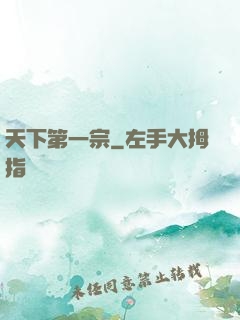 天下第一宗