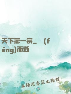 天下第一宗