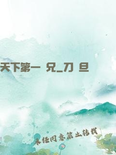 天下第一師兄
