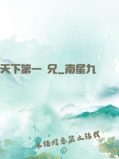 天下第一師兄
