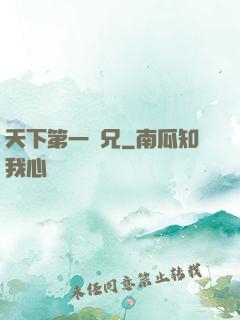 天下第一師兄