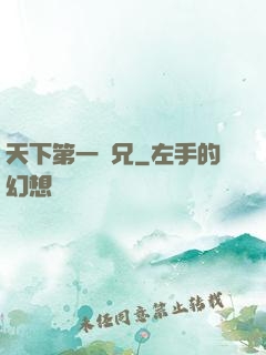 天下第一師兄
