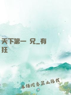 天下第一師兄