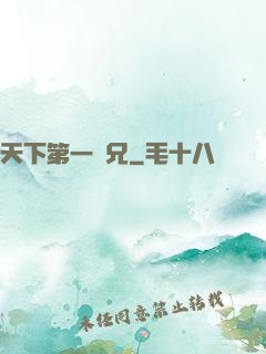 天下第一師兄