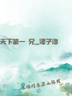 天下第一師兄