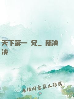 天下第一師兄