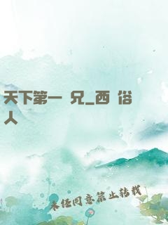 天下第一師兄