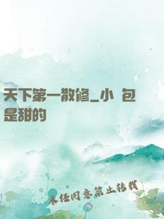 天下第一散修