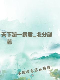 天下第一暴君