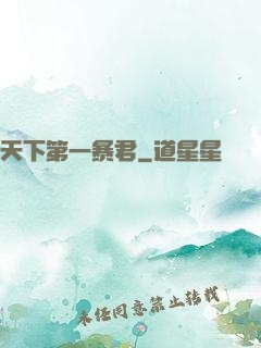 天下第一暴君