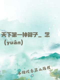 天下第一神算子