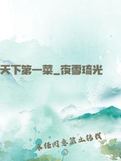 天下第一菜