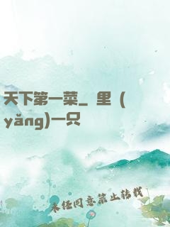 天下第一菜