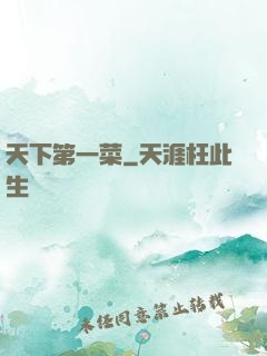 天下第一菜