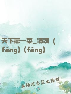 天下第一菜