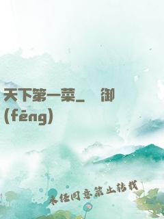 天下第一菜