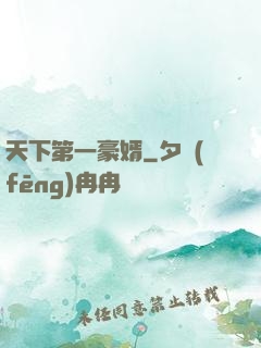 天下第一豪婿