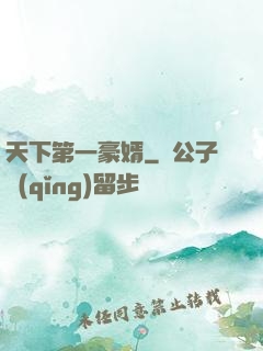 天下第一豪婿
