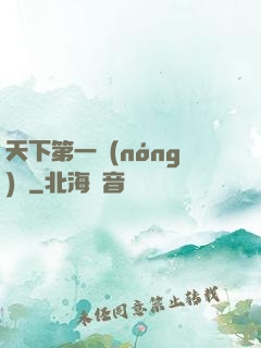 天下第一農(nóng)莊