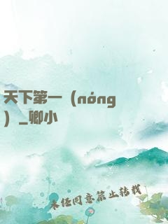 天下第一農(nóng)莊