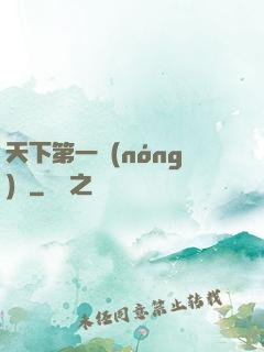 天下第一農(nóng)莊