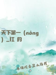 天下第一農(nóng)莊