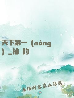 天下第一農(nóng)莊