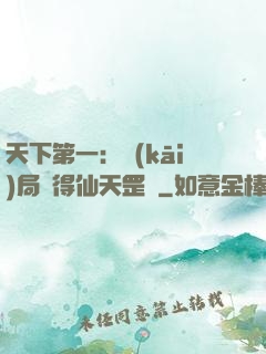 天下第一：開(kāi)局獲得仙天罡氣