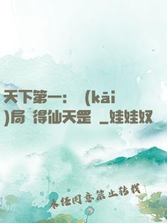 天下第一：開(kāi)局獲得仙天罡氣