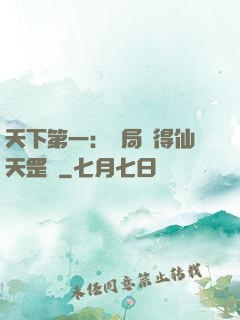 天下第一：開局獲得仙天罡氣