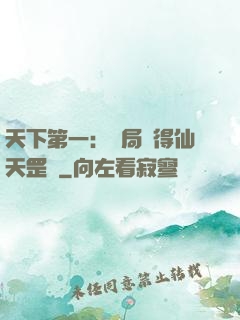 天下第一：開局獲得仙天罡氣