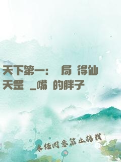 天下第一：開局獲得仙天罡氣