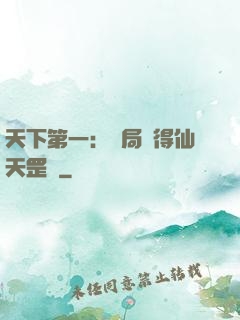 天下第一：開局獲得仙天罡氣