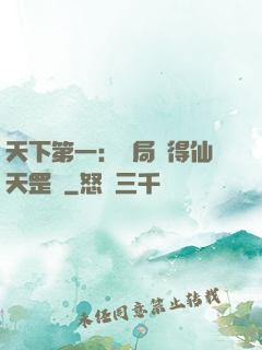 天下第一：開局獲得仙天罡氣