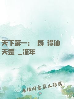 天下第一：開局獲得仙天罡氣
