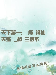天下第一：開局獲得仙天罡氣