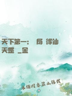 天下第一：開局獲得仙天罡氣