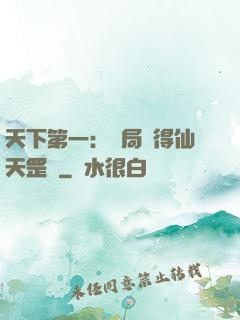 天下第一：開局獲得仙天罡氣