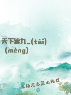 天下第九
