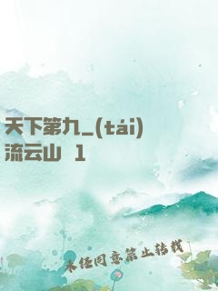 天下第九