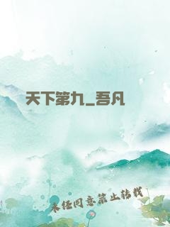 天下第九