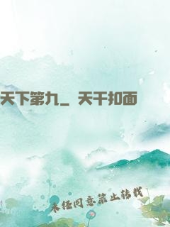 天下第九