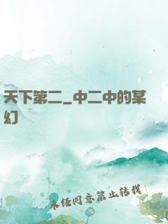 天下第二