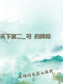 天下第二