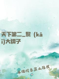 天下第二